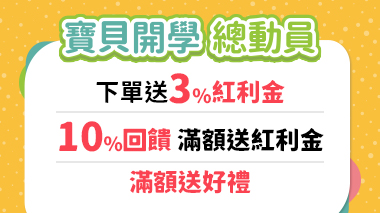 寶貝開學總動員