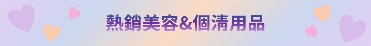 寵愛會員折扣碼-美容個清用品-4
