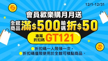 12月限定 會員歡樂購 | 大樹健康購物網