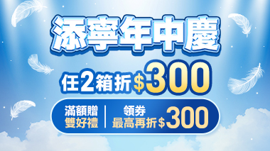 添寧年中慶