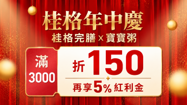 桂格年中慶