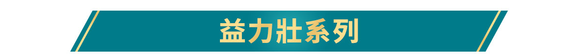 益富_益力壯系列