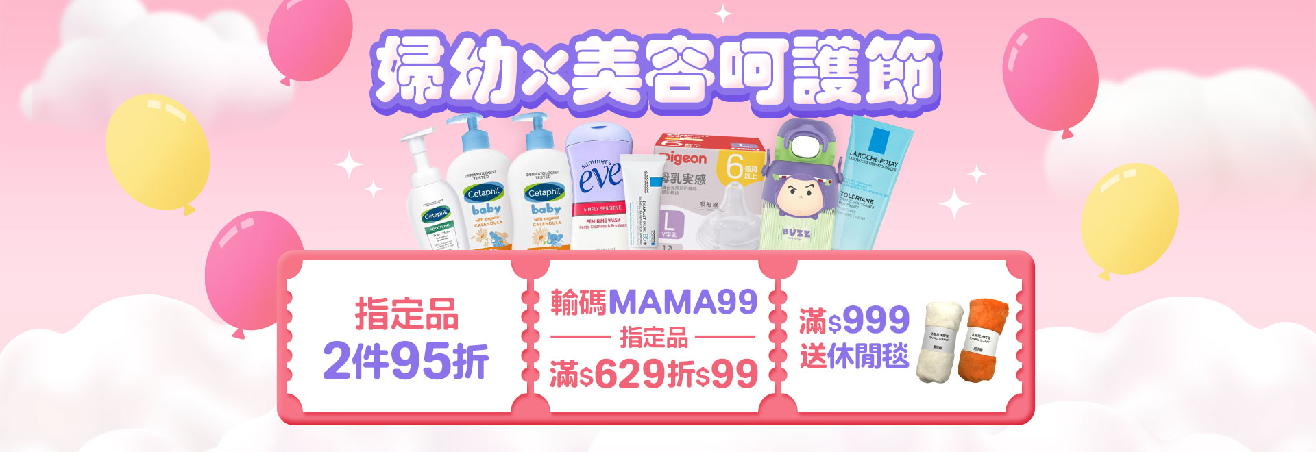 婦幼x美容呵護節