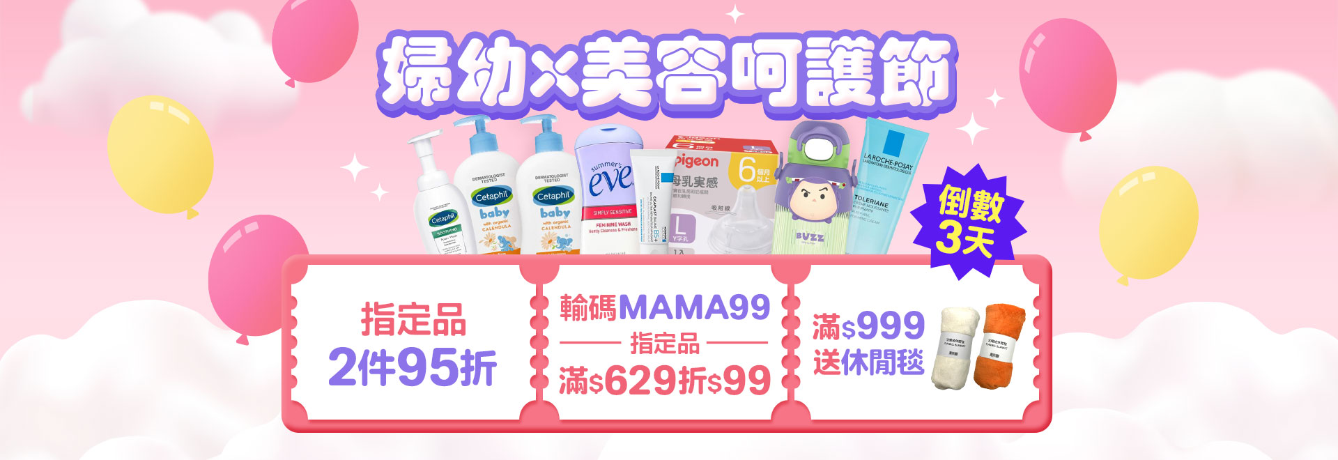 婦幼x美容呵護節