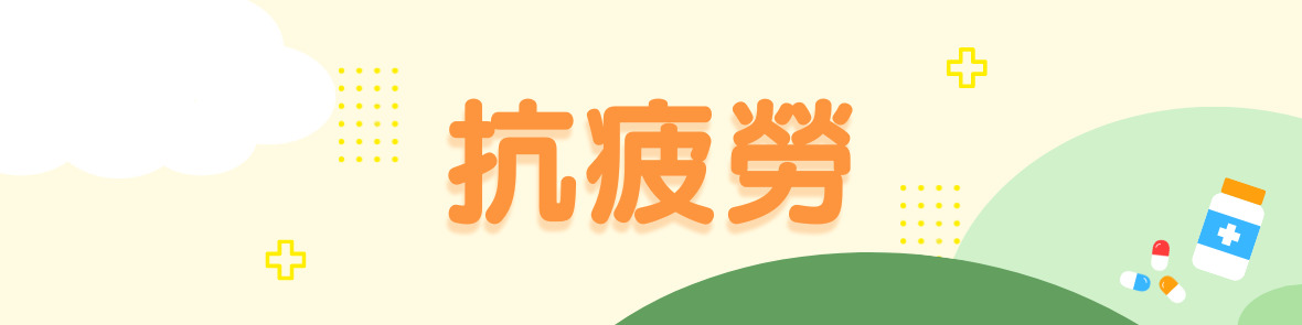 健食字號+SNQ專區