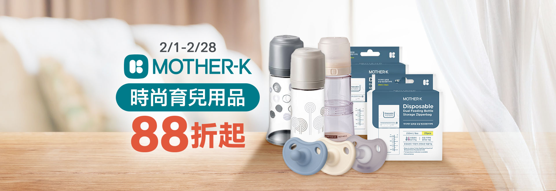 Mother K 時尚育兒用品 88折起