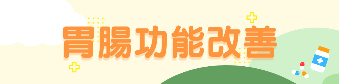 健食字號+SNQ專區