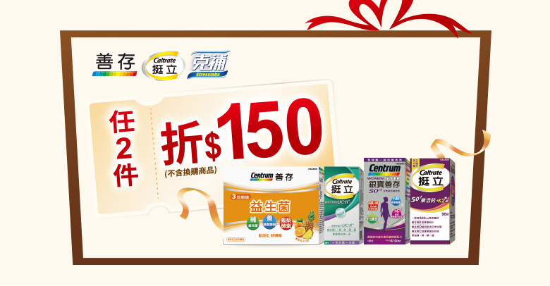 善存'克補'挺立