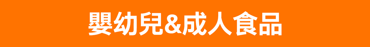 嬰幼成人食品
