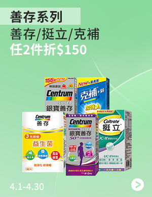 克補'善存'挺立