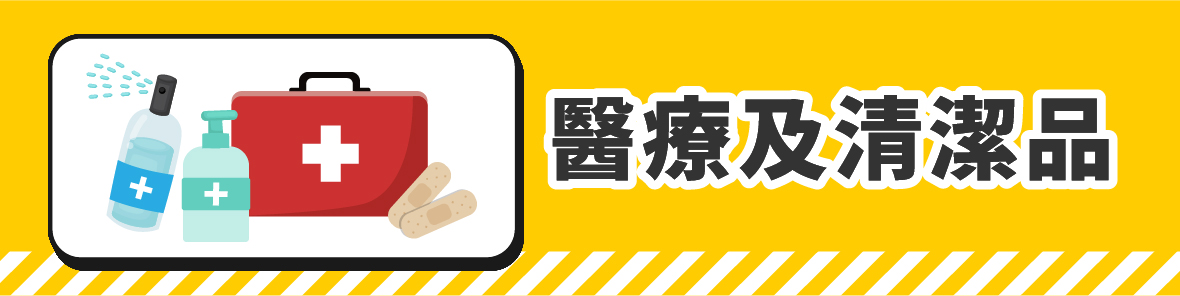 防災避難包