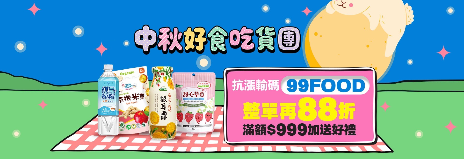 中秋好食吃貨團
