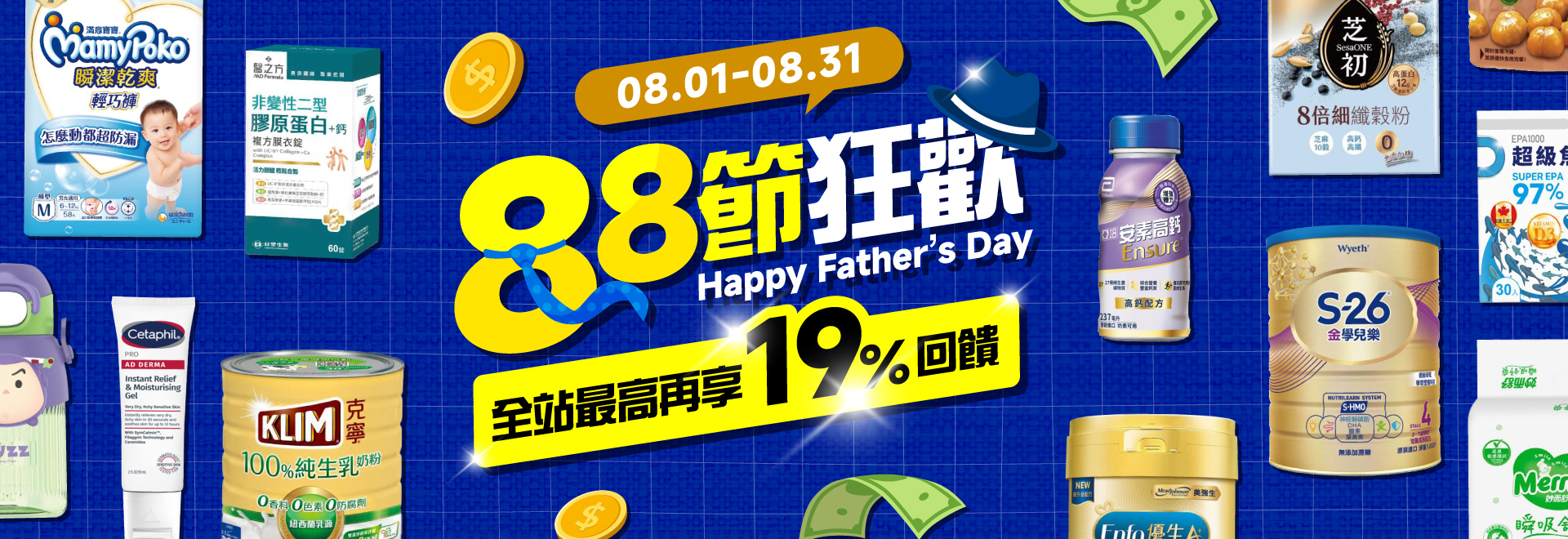 8月全站-88節狂歡