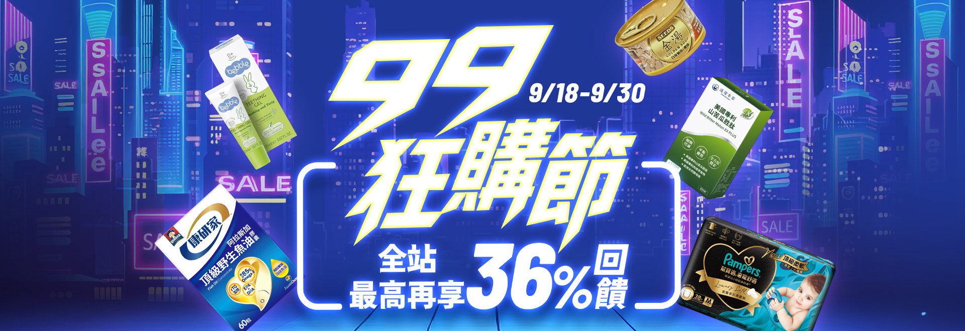 9月全站-99狂購節(下)