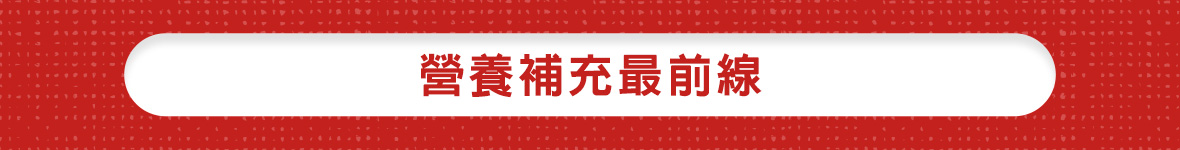 冬季照護全攻略_營養補充最前線