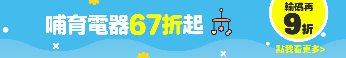 哺育電器