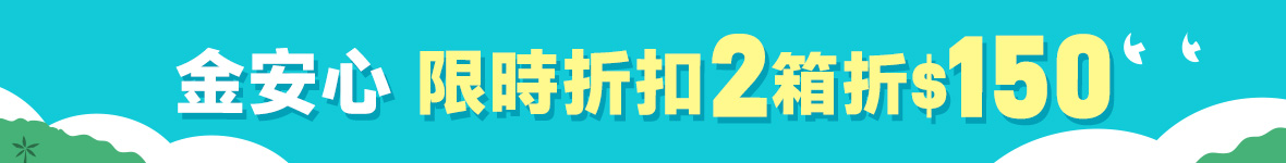涼夏金安心