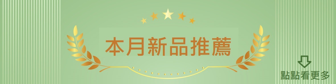 新品推薦