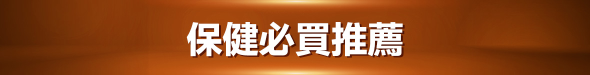 保健必買推薦
