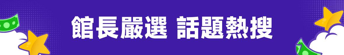 館長嚴選 話題熱搜