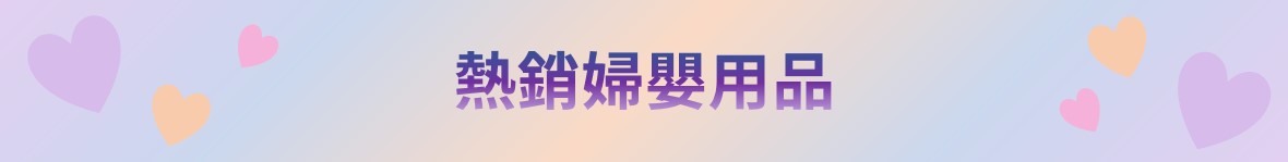 寵愛會員折扣碼-婦嬰用品-2