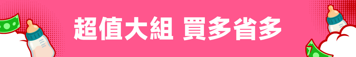 超值大組 買多省多
