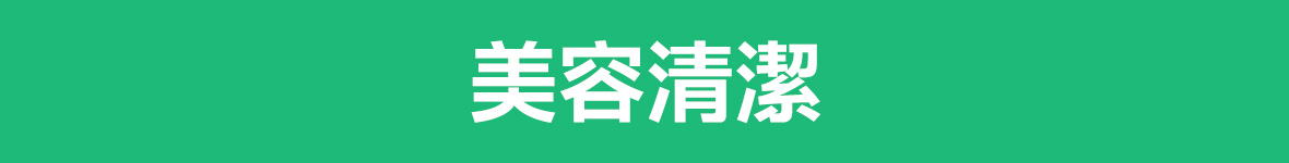 美容清潔