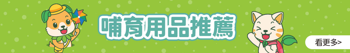 哺育用品推薦