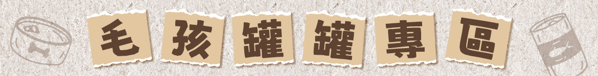 毛孩罐罐專區