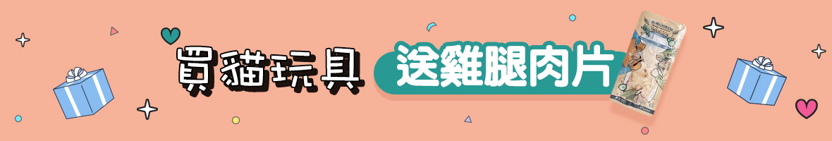 寵物_超人毛媽咪_買玩具送雞腿肉片X2