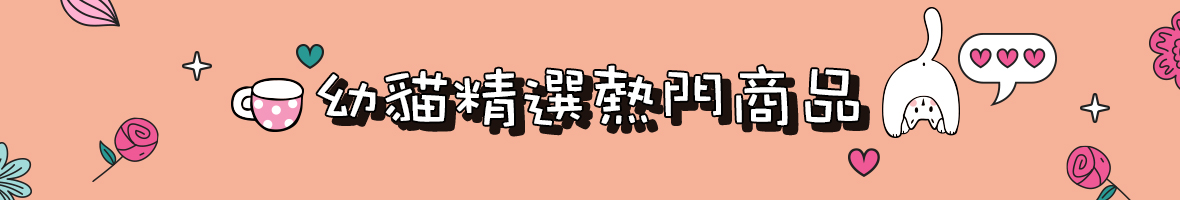 寵物_超人毛媽咪_幼貓精選熱門商品