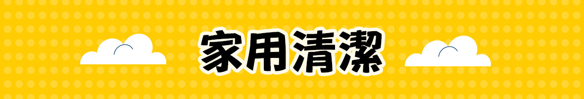 家用清潔