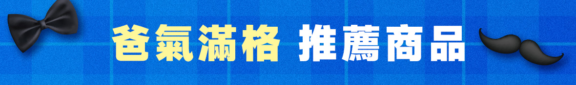 爸氣滿格
