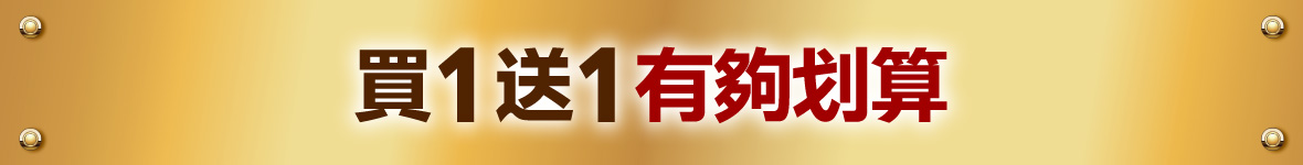 買1送1有夠划算