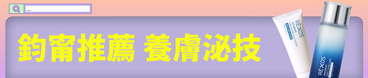 鈞甯推薦 養膚泌技