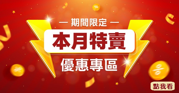 本月特賣