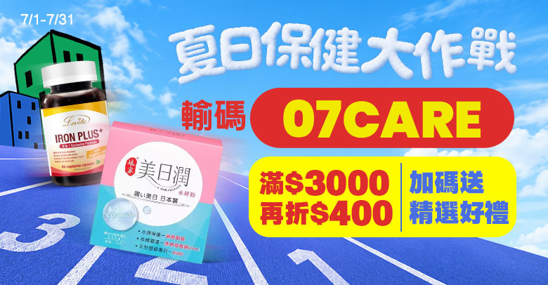 夏日保健