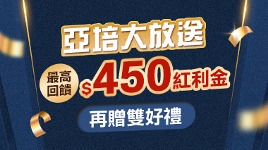 亞培回饋450