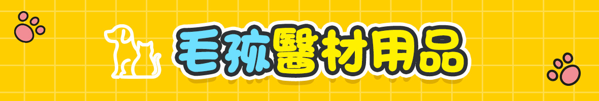 毛孩醫材用品