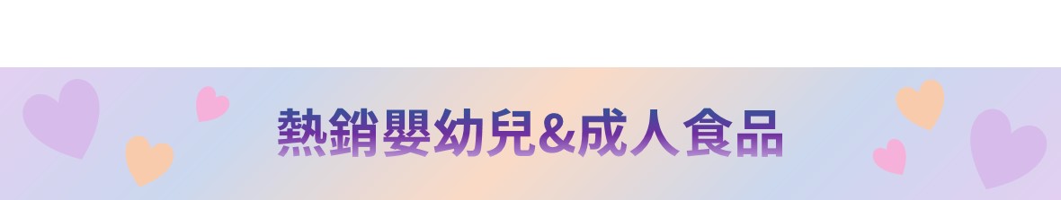 寵愛會員折扣碼-嬰幼兒/成人食品-1