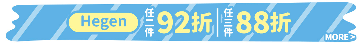 Hegen滿折