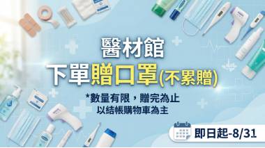 醫材館 下單贈口罩