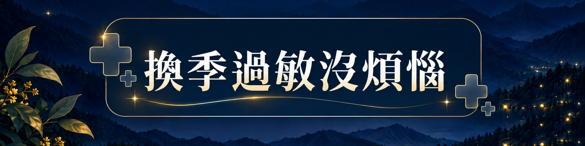 換季過敏沒煩惱