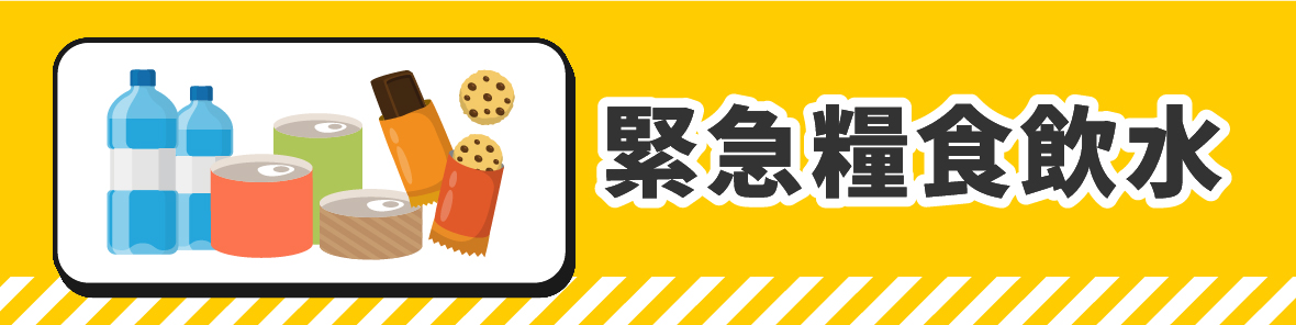 防災避難包