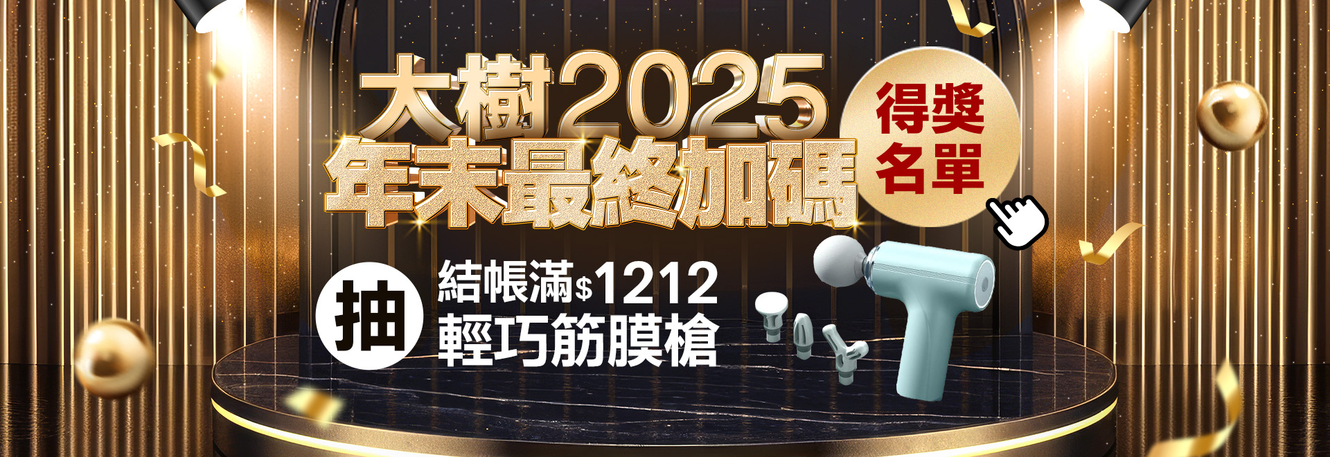 大樹2025年末最終加碼_得獎名單