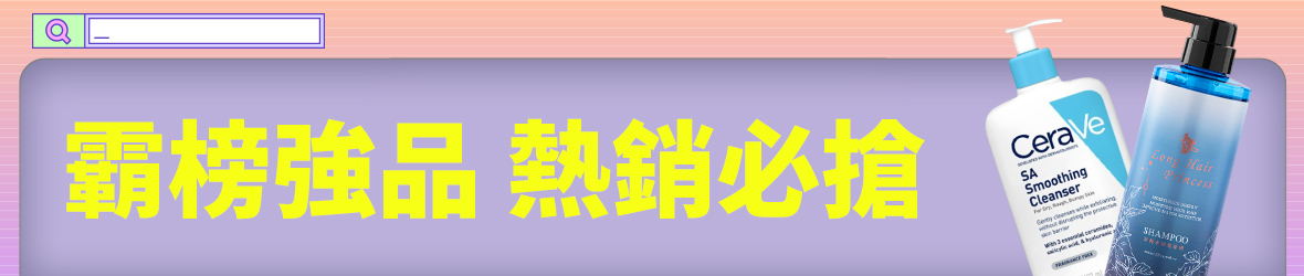 霸榜強品 熱銷必搶