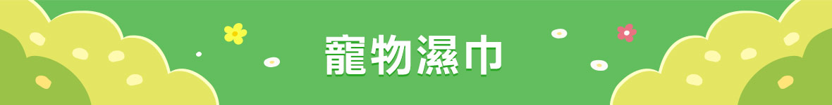 寵物濕巾