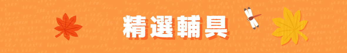 精選輔具 護具X洗澡椅X輪椅X拐杖