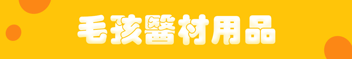 毛孩賞月食光 毛孩醫材專區