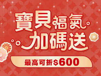 寶貝福氣加碼送